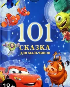 101 Tale for boys. New Year's