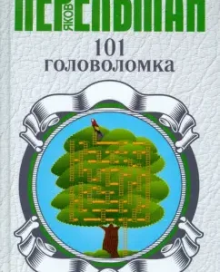 101 puzzles: Yakov Perelman