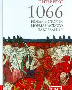 1066. New History of the Norman Conquest: Peter Rex