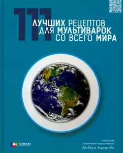 111 best recipes for multicoars from around the world: Andrey Azarov