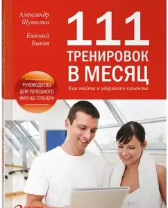 111 training per month: how to find and hold the client?