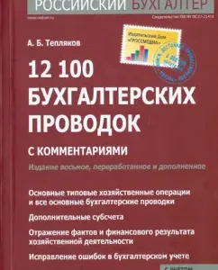 12 100 accounting postings with comments: Alexander Teplyakov
