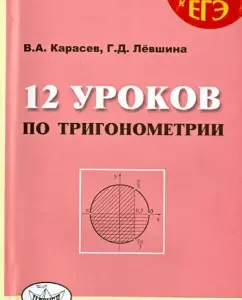 12 lessons on trigonometry: Karasev
