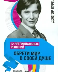 12 non -trivial solutions. Find the world in your soul: Andrey Kurpatov
