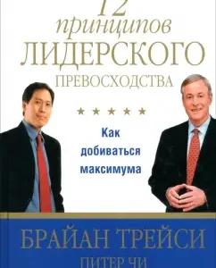 12 principles of leadership superiority. How to seek maximum: Tracy