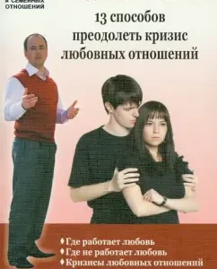 13 ways to overcome a crisis of love relationships: tips for those who are ready to fight for their love: Andrey Zberovsky