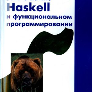 14 entertaining essays on Haskell and functional programming: Roman Dushkin