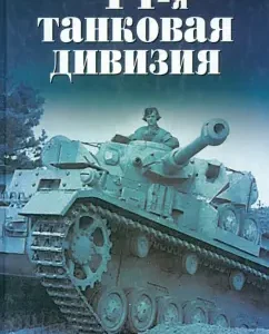 14th Panzer Division 1940-1945: Rolf Grams