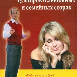 15 myths about love and family quarrels. Look at yourself from the side!: Andrey Zberovsky