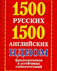 1500 Russian and 1500 English idioms
