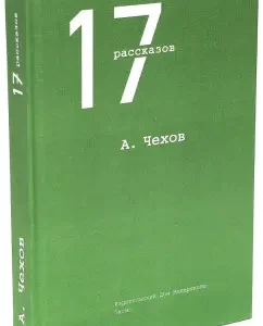 17 stories: Anton Chekhov
