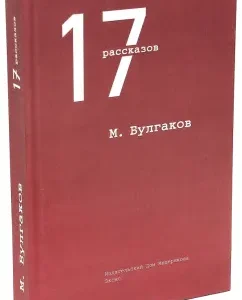 17 stories: Mikhail Bulgakov