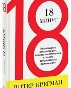 18 minutes. How to increase concentration