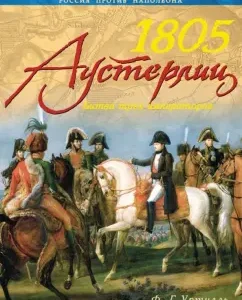 1805. Austerlitz. Battle of the Three Emperors: Francois-Gi Urtull