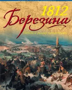 1812 Berezina. Victory in the midst of disasters: Francois-Gi Urtull