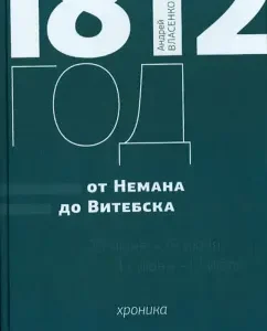 1812. From Neman to Vitebsk. Chronicle: Andrey Vlasenko