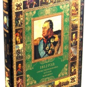 1812. Patriotic War. Kutuzov. Borodino (in case): Yuri Stepanov