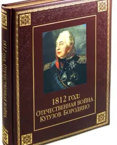 1812: Patriotic War. Kutuzov. Borodino (leather): Yuri Stepanov