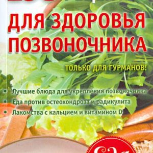 195 recipes for the health of the spine: A. Sinelnikova