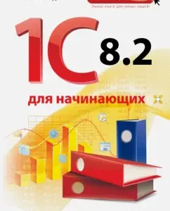1C 8.2 for beginners: Alexey Gladky