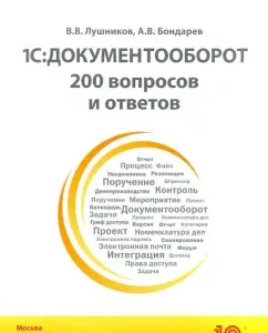 1C: Documentation. 200 questions and answers. Practical manual: Lushnikov