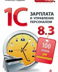 1C salary and personnel management 8.3: Alexey Gladky