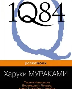 1Q84. A thousand is eighty -four. Book 3. October-December: Haruki Murakami