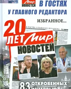 20 years "World of News". Visiting the editor -in -chief ... favorites. 83 frank interviews