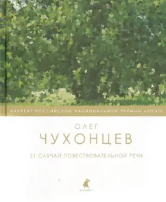21 case of narrative speech: Oleg Chukhontsev