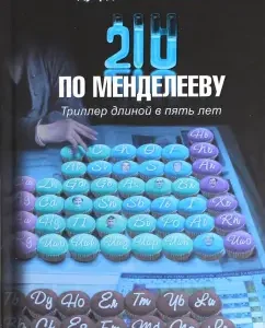 210 according to Mendeleev: Smolensky