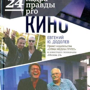 24 frames of truth Pro Cinema: Evgeny Dodolev