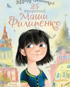 25 professions of Masha Filipenko: Eduard Uspensky