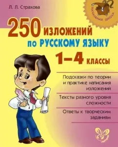 250 expositions in the Russian language. Grades 1-4: love insurance