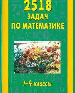 2518 tasks in mathematics. Grades 1-4: Pattern