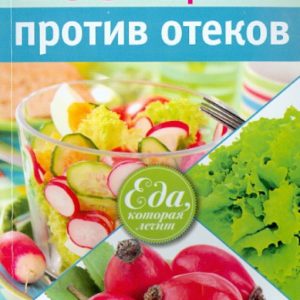 265 recipes against edema: A. Sinelnikova