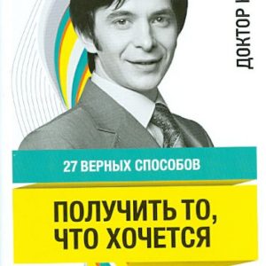 27 correct ways to get what you want: Andrey Kurpatov