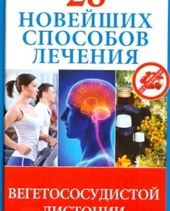 28 of the latest ways of treating vegetovascular dystonia: Margarita Fomina