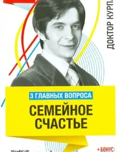3 main questions. Family happiness: Andrey Kurpatov