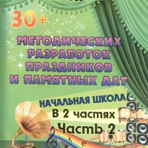 30+ Methodological developments of holidays and memorable dates. Primary school. In 2 parts. Part 2: Tatyana Prudko
