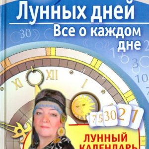 30 lunar days. All about every day. Lunar calendar until 2021: Tamara Zyurnyaeva