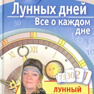 30 lunar days. All about every day. Lunar calendar until 2022: Tamara Zyurnyaeva