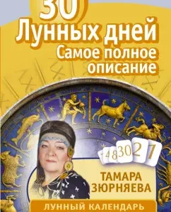 30 lunar days. All about every day. Lunar calendar until 2025: Tamara Zyurnyaeva