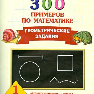300 examples in mathematics. Geometric tasks. Grade 1: Pretsova