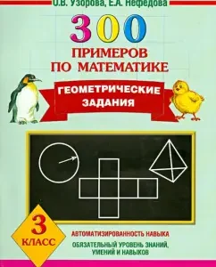 300 examples in mathematics. Geometric tasks. Grade 3: Pattern