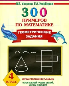 300 examples in mathematics. Geometric tasks. Grade 4: Pattern