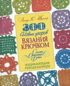 300 new crochet knitting patterns. Schemes. Description. Photo: Linda Shappper