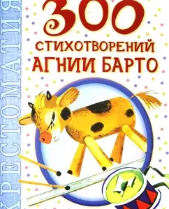 300 poems Agnia Barto: Agnia Barto