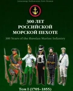 300 years of the Russian Marine Corps. Volume 1. 1705-1855: Kibovsky