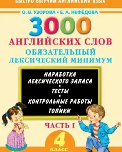 3000 English words. Grade 4. Mandatory lexical minimum. Part 1: Pretsova