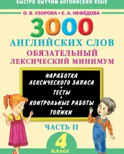 3000 English words. Grade 4. Mandatory lexical minimum. Part 2: Pretsova